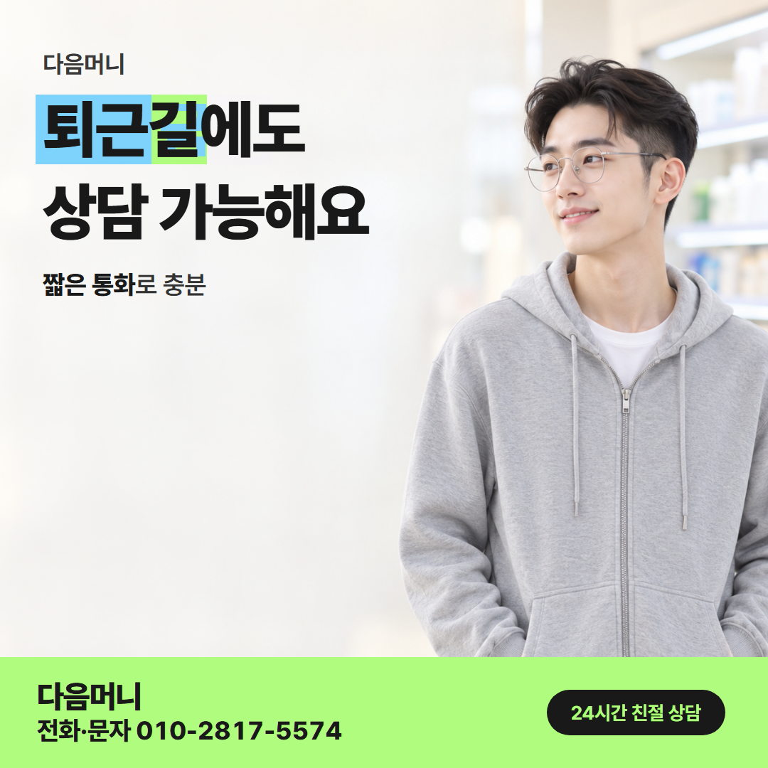 다음머니 카드깡 현금 상담 접수 안내